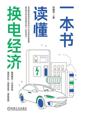 cover image of 一本书读懂换电经济